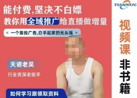 天诺老吴全域推广线上课，能付费坚决不白嫖，教你用全域推广给直播做增量-闲赋网