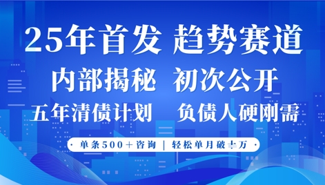 2025年首次公开，真正的事业型赛道，客咨不断，单月轻松破W-闲赋网
