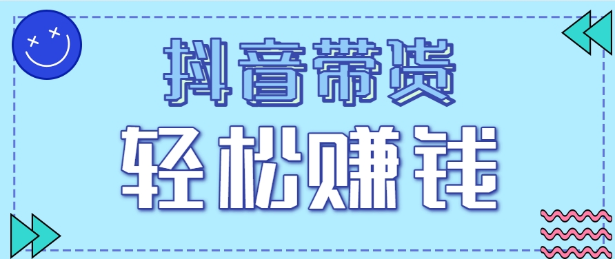 抖音带货拉新玩法，20元一单，没有门槛！抓紧上车吃肉-闲赋网
