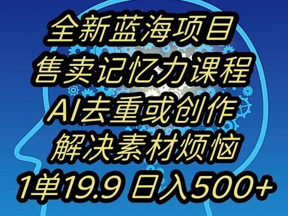 蓝海项目记忆力提升，AI去重，一单19.9日入500+【揭秘】-闲赋网