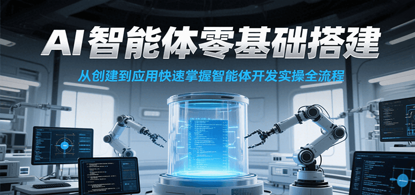 AI智能体零基础搭建实操课，从创建到应用快速掌握智能体开发全流程！-闲赋网