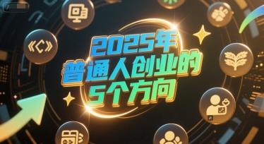 付费文章：2025年普通人创业的5个方向-闲赋网