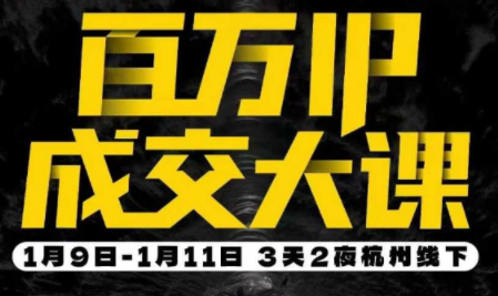 群响·创业大课26年开年第一课百万IP成交1月9日-11日线下课-闲赋网
