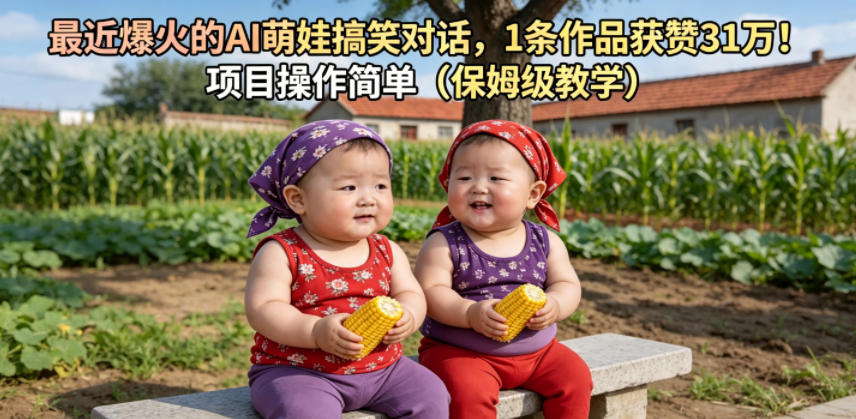 cce78d2d93a3916b45e0159c76fa940d.jpeg 最近爆火的AI萌娃搞笑对话,1条作品获赞31W,项目操作简单(保姆级教学)