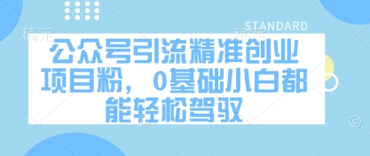 公众号引流精准创业项目粉，0基础小白都能轻松驾驭-闲赋网
