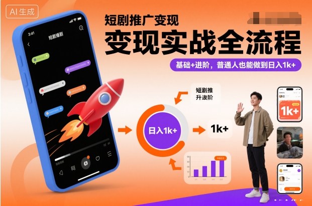 短剧推广变现实战全流程，基础+进阶，普通人也能做到日入1k+-闲赋网