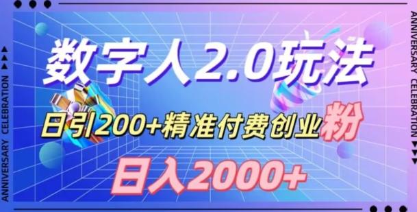 利用数字人软件，日引200+精准付费创业粉，日变现2000+【揭秘】-闲赋网