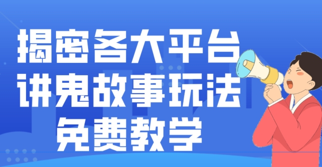 揭密各大平台讲鬼故事玩法，免费教学，2024新赛道新手最适合做的项目-闲赋网
