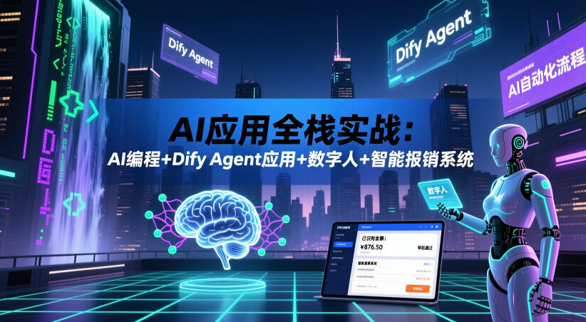 AI应用全栈实战：AI编程+Dify Agent应用+数字人+智能报销系统-闲赋网