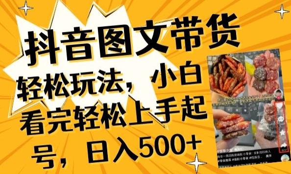 抖音图文带货已过时?那你不如仔细看看这个，小白看完轻松上手起号，日入500+不是梦【揭秘】-闲赋网