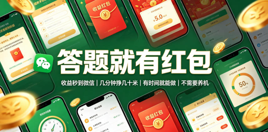 答题就有红包，收益秒到微信，几分钟挣几十米，有时间就能做，不需要养机【揭秘】-闲赋网