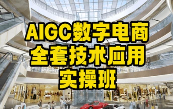 AIGC数字电商全套技术应用实操班，轻松打造高效电商-闲赋网