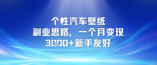 个性汽车壁纸副业思路，一个月变现3k+新手友好-闲赋网