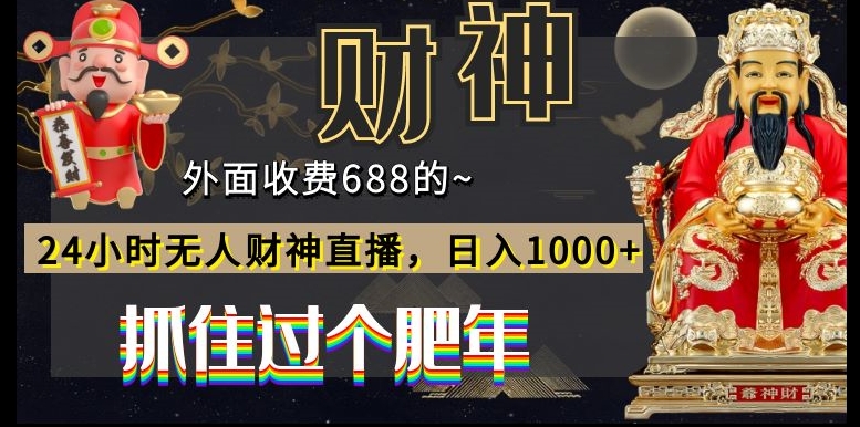 外面收费688的，24小时无人财神直播，日入1000+，抓住过个肥年-闲赋网