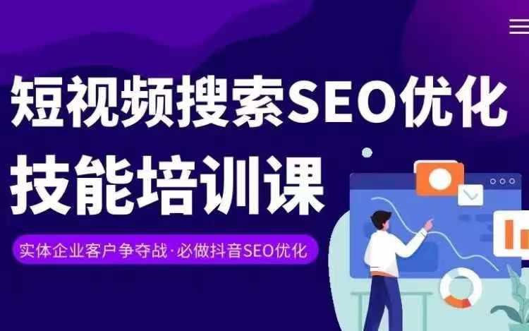 实体抖音搜索(抖音SEO)变现课，短视频搜索seo优化技能-闲赋网