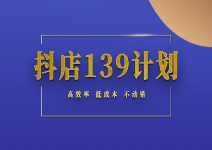 抖店139计划实录手册不动销起店实操方法论，高效率低成本不动销-闲赋网