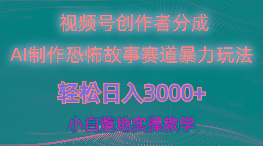 日入3000+，视频号AI恐怖故事赛道暴力玩法，轻松过原创，小白也能轻松上手-闲赋网