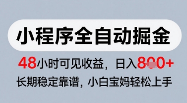 微信小程序全自动掘金，快速见收益，长期稳定靠谱，零基础友好，日入8张【揭秘】-闲赋网