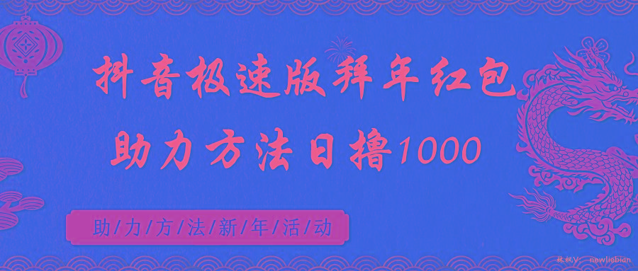 抖音极速版拜年红包助力方法日撸1000+-闲赋网