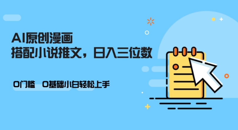 AI做小说推文，0门槛，小白轻松日入三位数-闲赋网