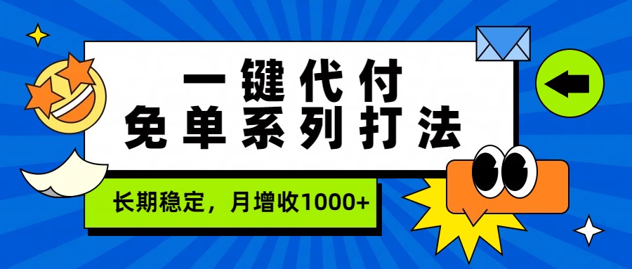 一键代付免单系列打法，长期稳定，月增收1000+-闲赋网