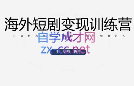 昕月老师·海外短剧变现训练营-闲赋网