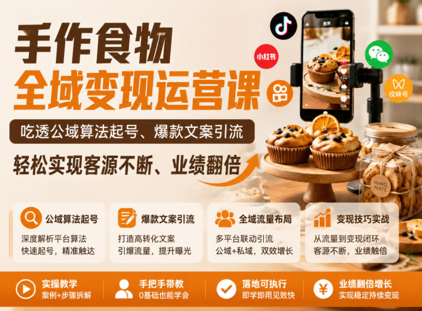 手作食物全域变现运营课，吃透公域算法起号、爆款文案引流，轻松实现客源不断、业绩翻倍-闲赋网