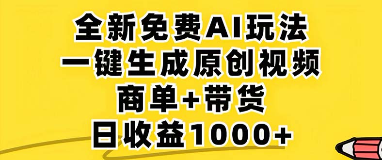 2024年视频号 免费无限制，AI一键生成原创视频，一天几分钟 单号收益1000+-闲赋网