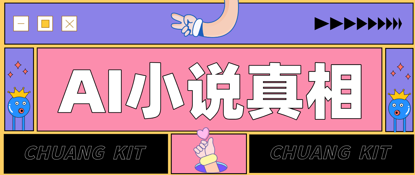 用 AI 写小说变现：普通人的实操指南，告别 “割韭菜” 陷阱(附完整小说提示词)-闲赋网