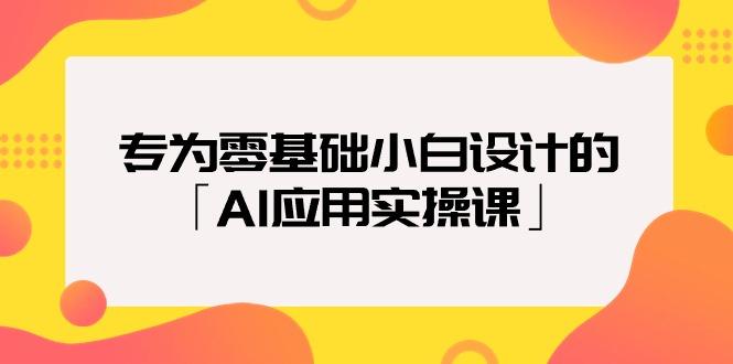 (9578期)专为零基础小白设计的「AI应用实操课」18节视频课-闲赋网