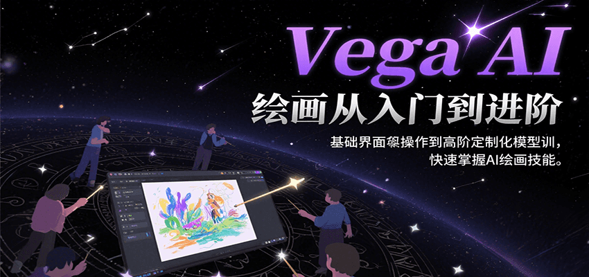 Vega AI绘画从入门到进阶，基础界面操作到高阶定制化模型训，快速掌握AI绘画技能-闲赋网