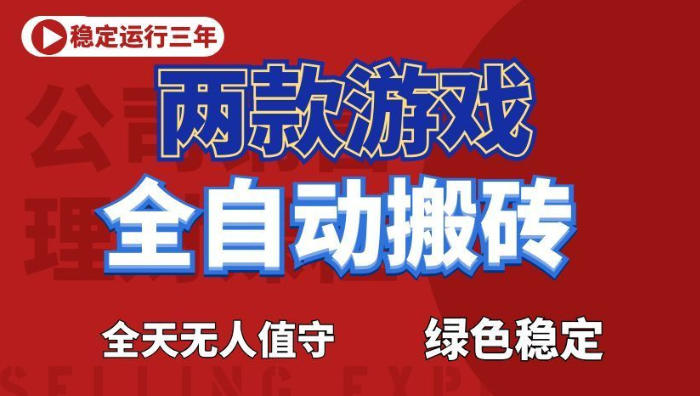 海外游戏全自动搬砖，日入1k+，全天无人值守，绿色稳定！【揭秘】-闲赋网