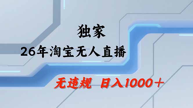 淘宝无人直播，不违规不封号，直播25小时卖17万，全年旺季！可批量矩阵-闲赋网