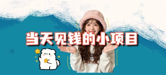 cdb8aef49fc2ce317713b03b343c9049.jpeg 当天能收益的3个小项目拆解_包括平台+操作流程