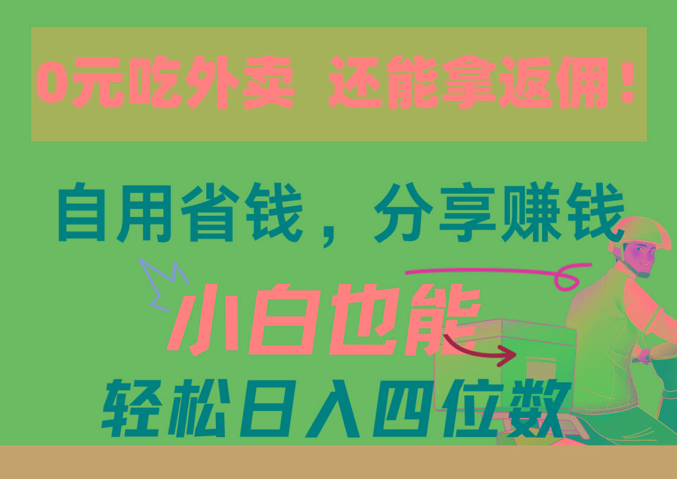 0元吃外卖， 还拿高返佣！自用省钱，分享赚钱，小白也能轻松日入四位数-闲赋网