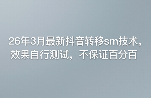 cdbf09a2ad0b8314bf29684e11d9bac9.jpeg 26年3月最新抖音转移sm技术,效果自行测试,不保证百分百