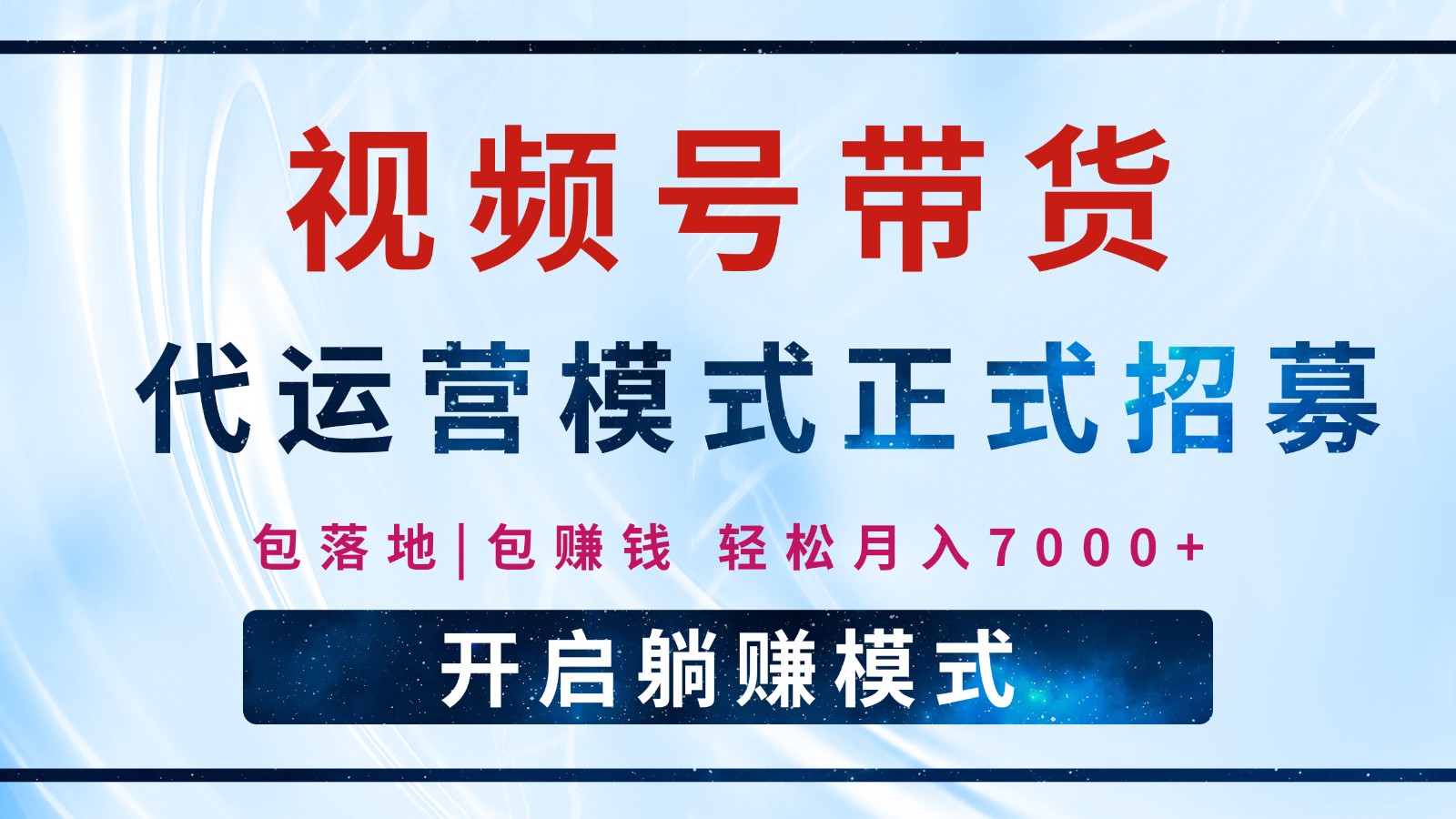 【视频号代运营】全程托管计划招募，躺赚模式，单月轻松变现7000+-闲赋网