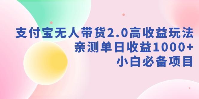 支付宝无人带货2.0高收益玩法，亲测单日收益1000+，小白必备项目-闲赋网