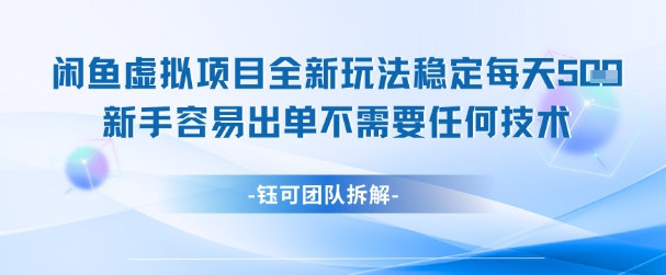 闲鱼虚拟项目全新玩法，稳定每天几张+ 新手容易出单不需要任何技术-闲赋网