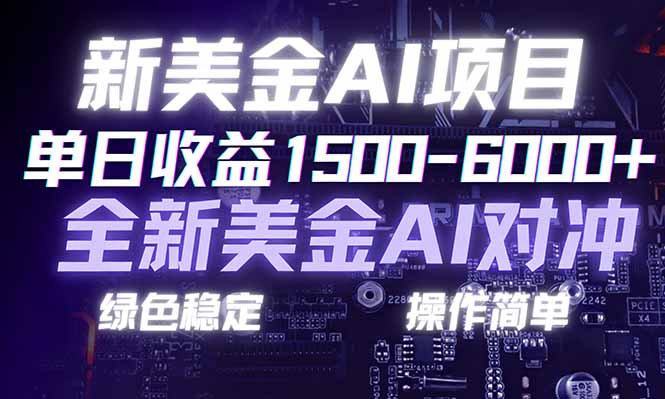 日赚1500-6000+，新美金 AI 对冲项目，合规稳定，小白易上手，创业副业优选，可复制放大-闲赋网