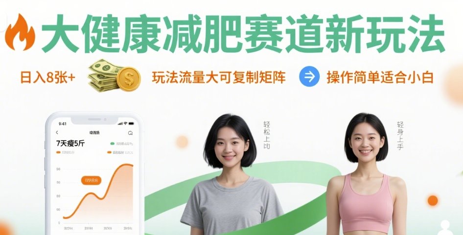 大健康减肥赛道新玩法日入8张，玩法流量大可复制矩阵，操作简单适合小白-闲赋网