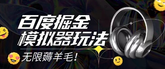 2025最新百度掘金模拟器挂机玩法，单机一天打15.无任何成本即可无限薅羊毛打金，矩阵操作月入过1W【揭秘】-闲赋网