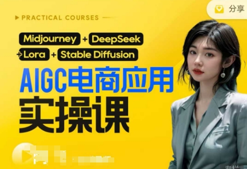 AI电商应用实操课(加更DeepSeek)保姆级喂饭教程，从0-1用AI做电商-闲赋网