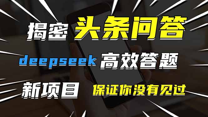 头条问答，刚出的新玩法！保证你没见过！用DeepSeek去高效答题，一个账…-闲赋网