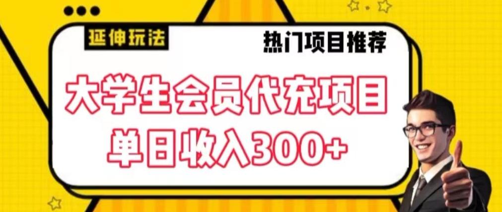 大学生代充会员项目，当日变现300+【揭秘】-闲赋网