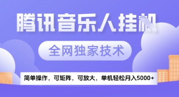 【腾讯音乐挂G】独家技术，项目红利期，可矩阵可放大，稳定月入5k+【揭秘】-闲赋网