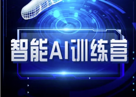 智能AI自媒体训练营-自媒体必看教程-闲赋网