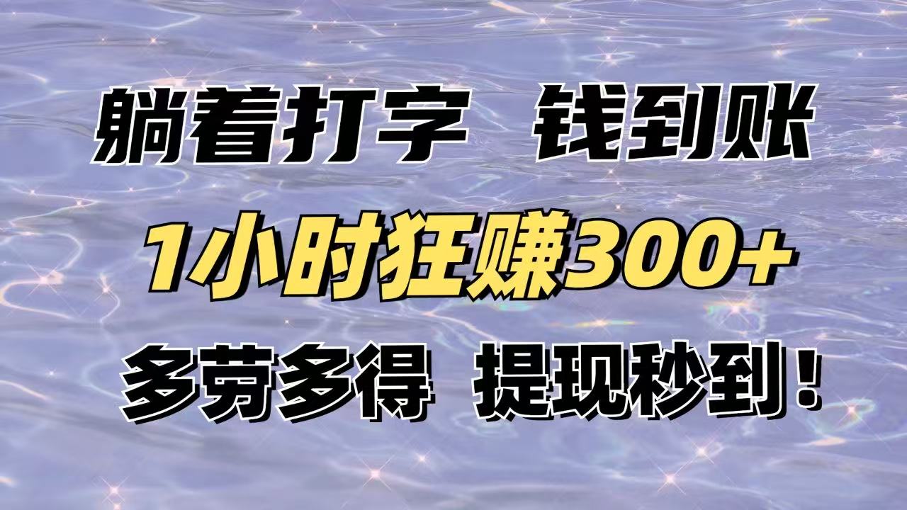 躺着打字钱到账！1小时狂赚300+多劳多得，提现秒到！-闲赋网