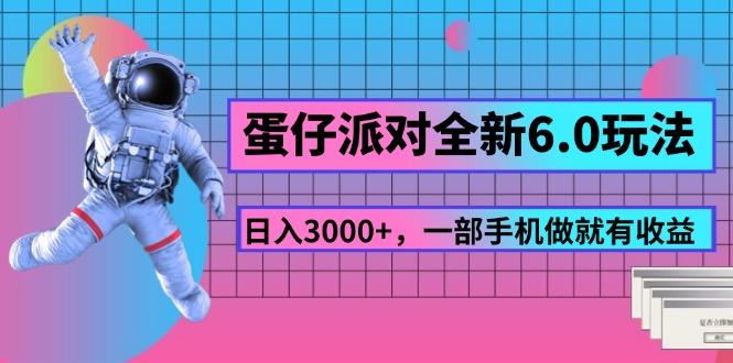 蛋仔派对全新6.0玩法，，日入3000+，一部手机做就有收益-闲赋网