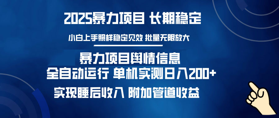 暴力项目舆情信息：多平台全自动运行 单机日入200+ 实现睡后收入-闲赋网